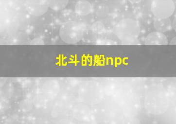 北斗的船npc