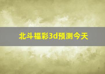 北斗福彩3d预测今天