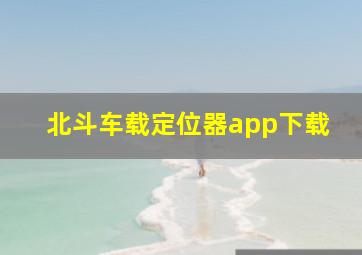 北斗车载定位器app下载