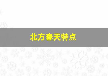 北方春天特点