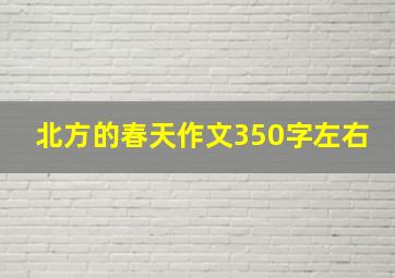 北方的春天作文350字左右