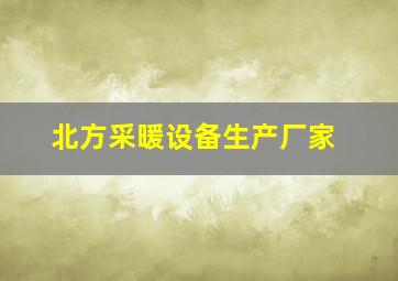 北方采暖设备生产厂家