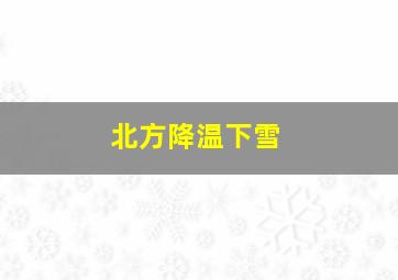 北方降温下雪