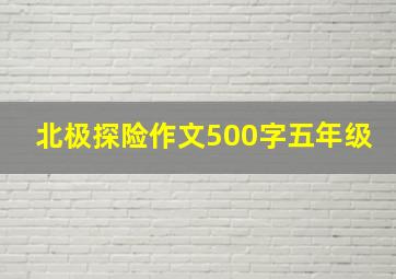 北极探险作文500字五年级