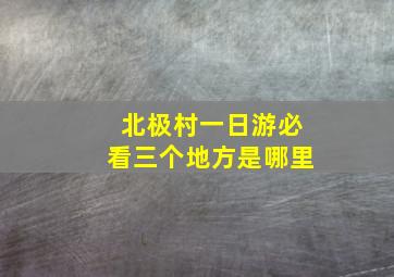 北极村一日游必看三个地方是哪里