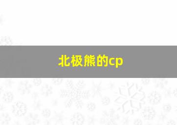 北极熊的cp