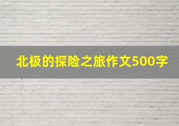 北极的探险之旅作文500字