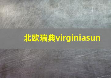 北欧瑞典virginiasun