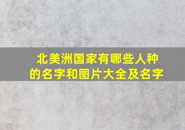 北美洲国家有哪些人种的名字和图片大全及名字