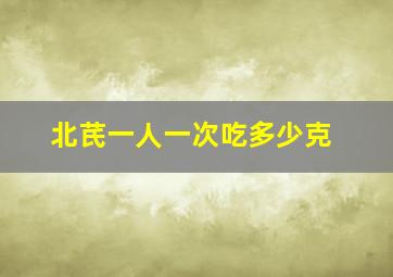 北芪一人一次吃多少克