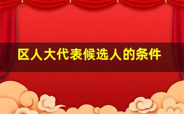 区人大代表候选人的条件