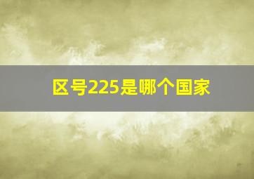 区号225是哪个国家