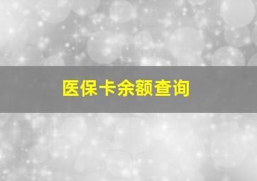 医保卡余额查询