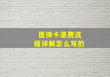 医保卡退费流程详解怎么写的