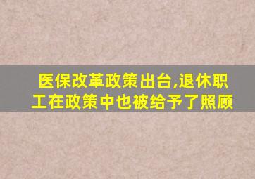 医保改革政策出台,退休职工在政策中也被给予了照顾