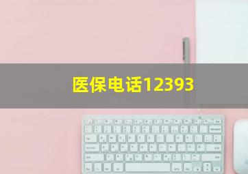 医保电话12393