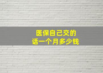 医保自己交的话一个月多少钱