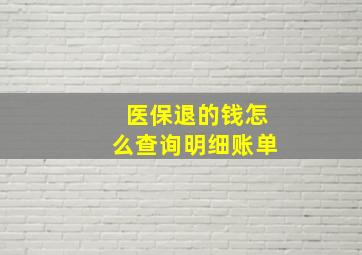 医保退的钱怎么查询明细账单