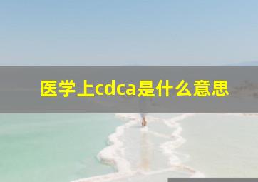 医学上cdca是什么意思