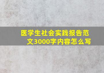 医学生社会实践报告范文3000字内容怎么写