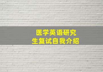 医学英语研究生复试自我介绍