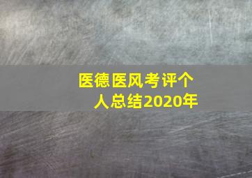 医德医风考评个人总结2020年