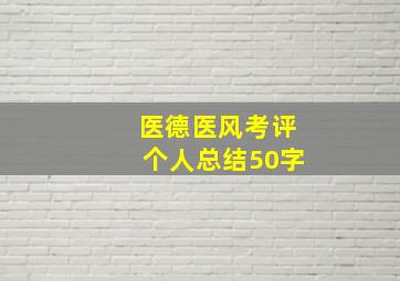 医德医风考评个人总结50字