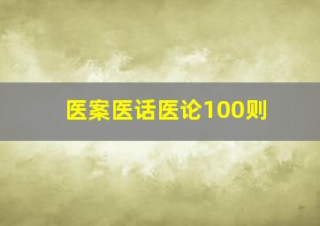 医案医话医论100则