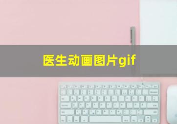 医生动画图片gif