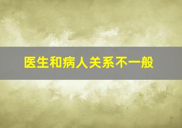 医生和病人关系不一般