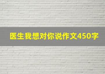 医生我想对你说作文450字