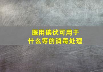 医用碘伏可用于什么等的消毒处理