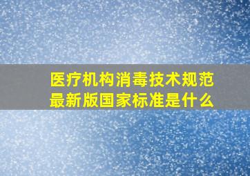 医疗机构消毒技术规范最新版国家标准是什么