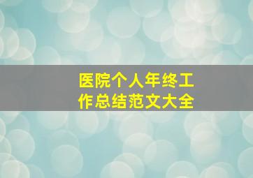 医院个人年终工作总结范文大全