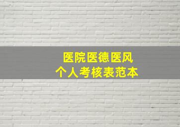 医院医德医风个人考核表范本