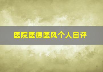 医院医德医风个人自评