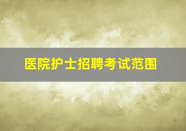 医院护士招聘考试范围