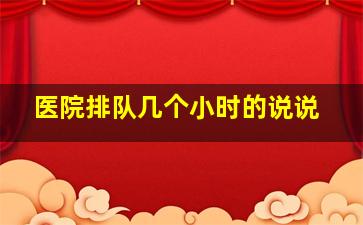 医院排队几个小时的说说