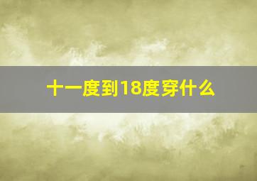 十一度到18度穿什么