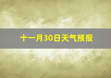 十一月30日天气预报