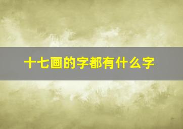 十七画的字都有什么字