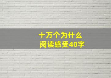 十万个为什么阅读感受40字