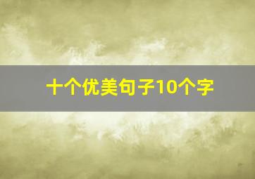 十个优美句子10个字