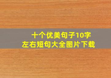 十个优美句子10字左右短句大全图片下载