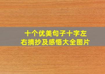 十个优美句子十字左右摘抄及感悟大全图片