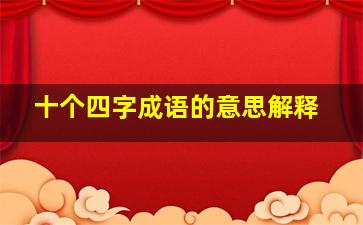 十个四字成语的意思解释