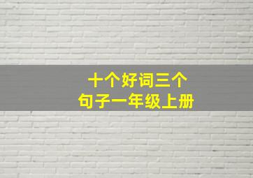 十个好词三个句子一年级上册