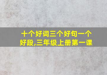 十个好词三个好句一个好段,三年级上册第一课