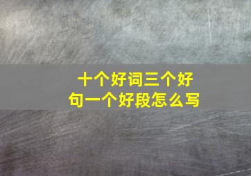 十个好词三个好句一个好段怎么写