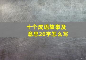 十个成语故事及意思20字怎么写